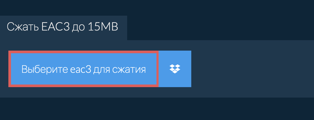 Сжать eac3 до 15MB