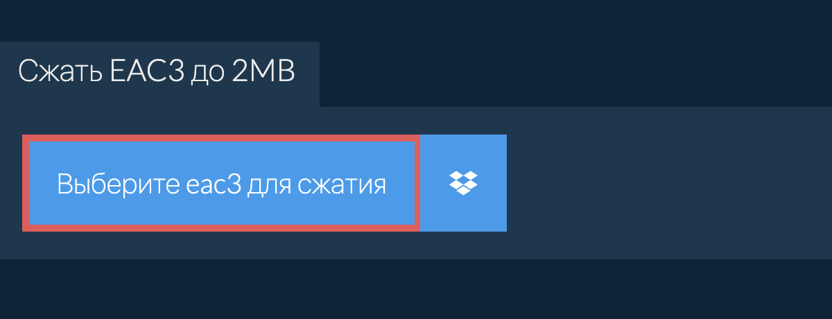 Сжать eac3 до 2MB