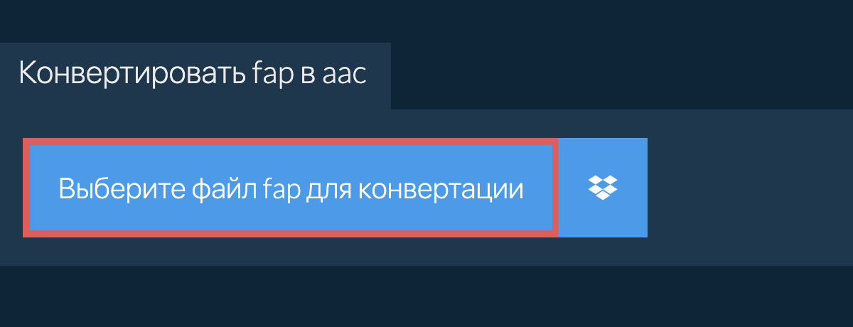 Конвертировать fap в aac