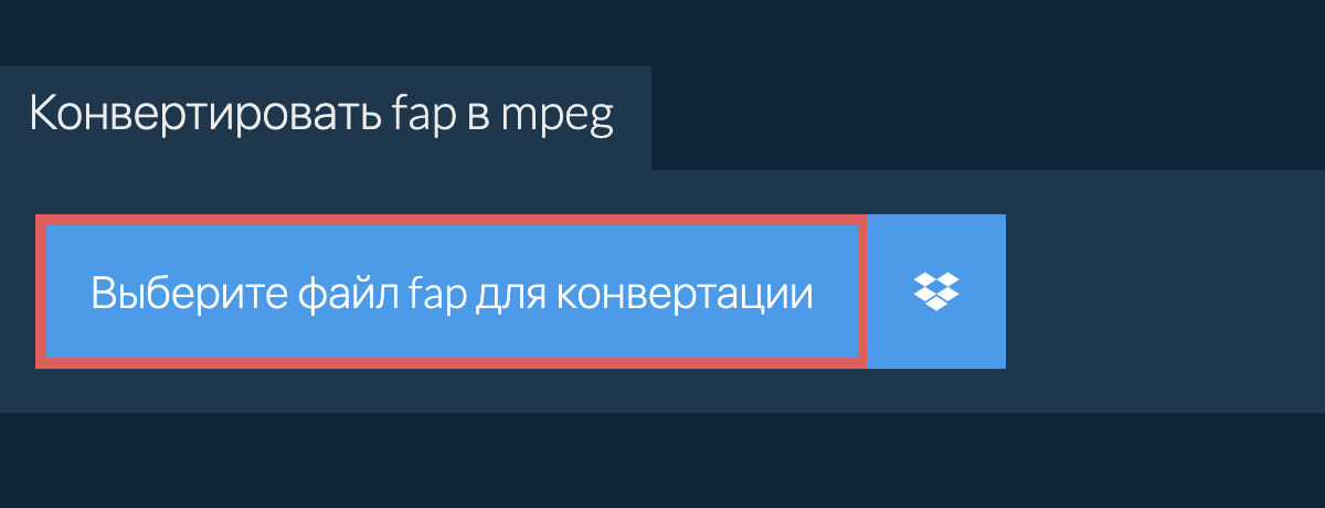 Конвертировать fap в mpeg