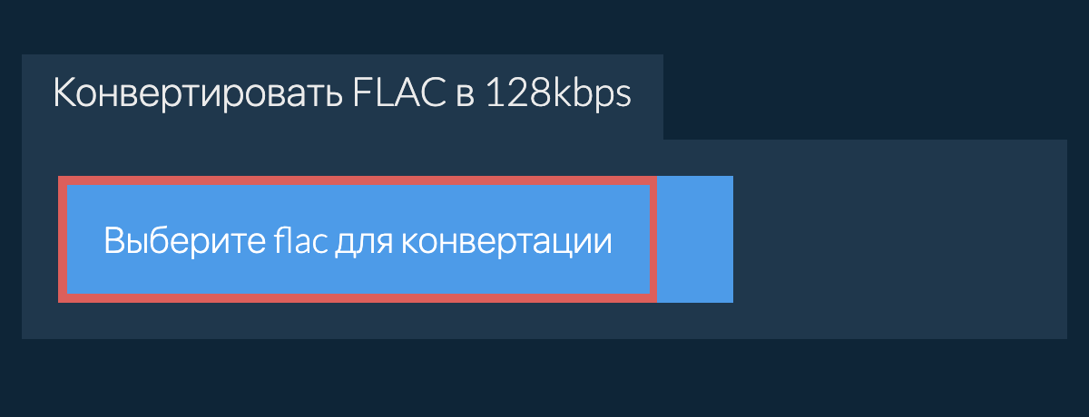 Выберите flac для конвертации