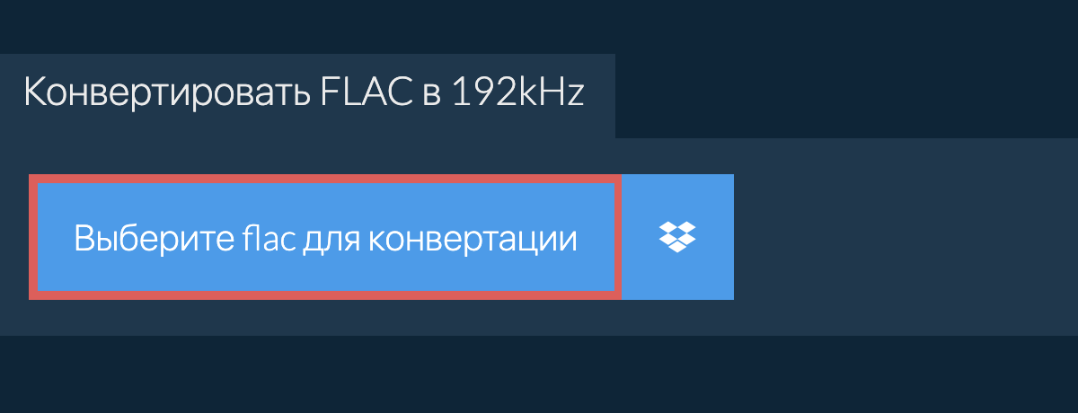 Выберите flac для конвертации