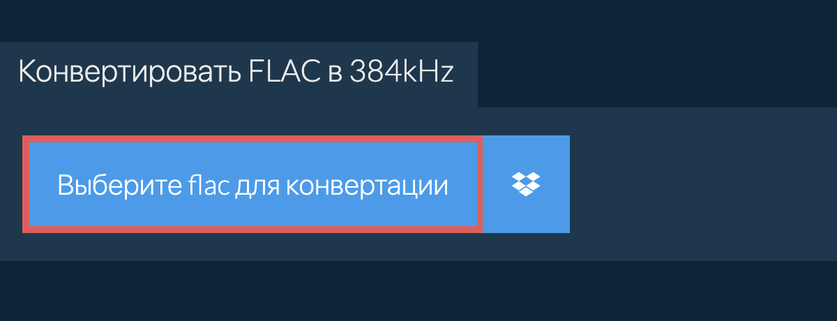 Выберите flac для конвертации