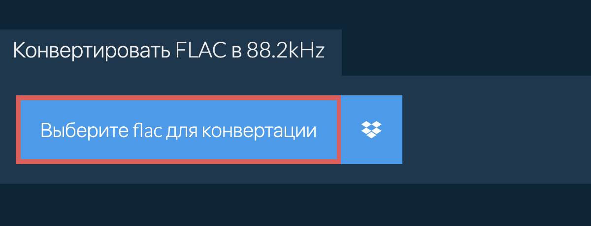 Выберите flac для конвертации