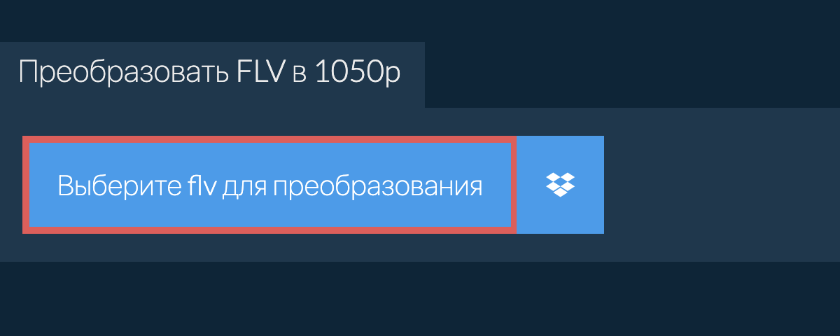 Преобразовать flv в 1050p