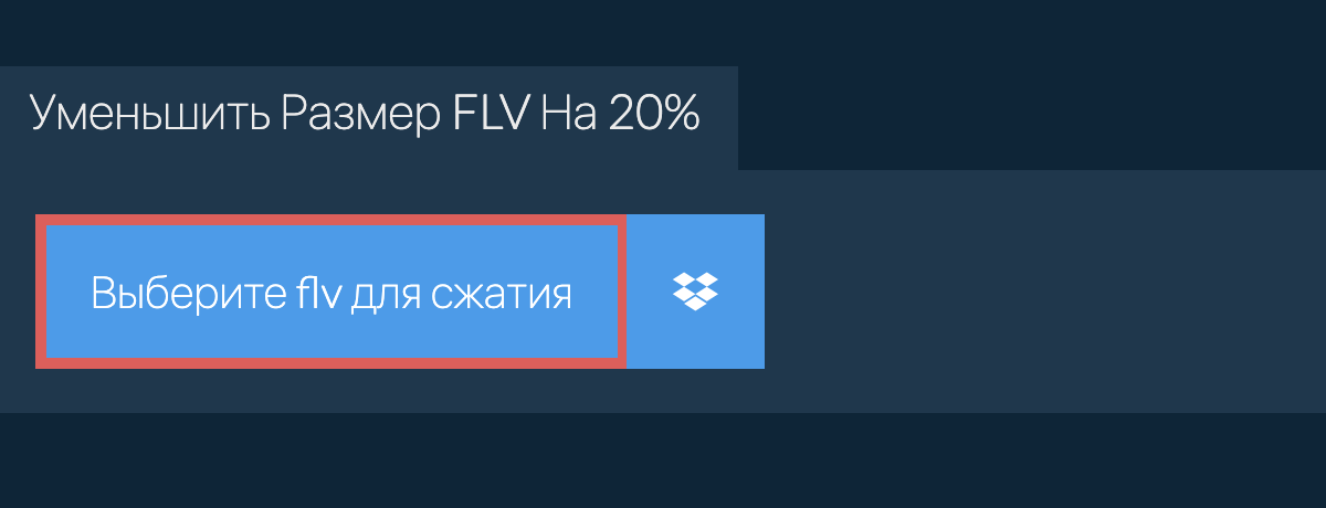 Уменьшить Размер flv На 20%