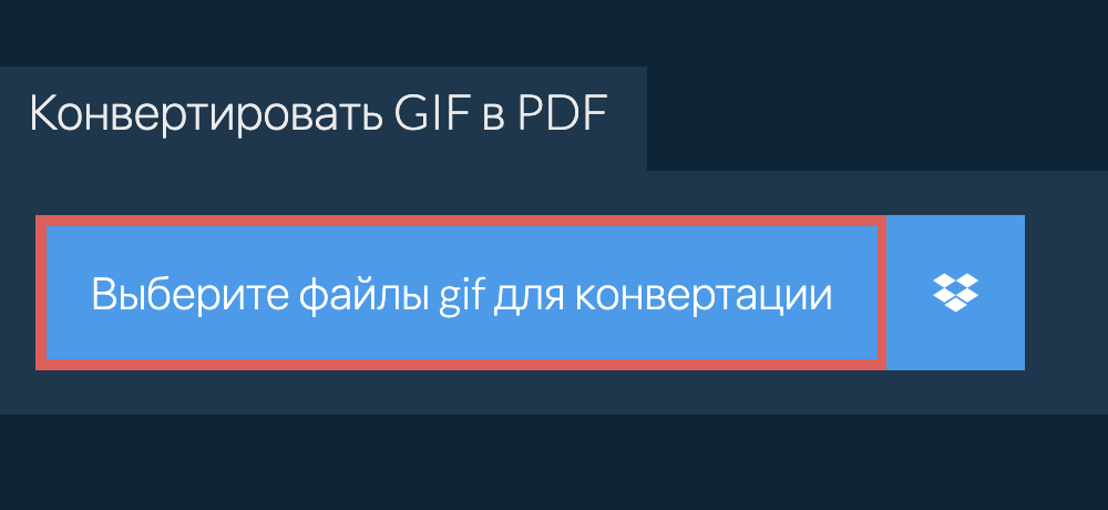 Конвертировать gif в pdf