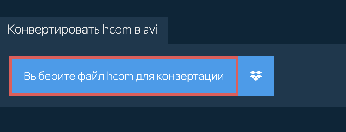 Конвертировать hcom в avi