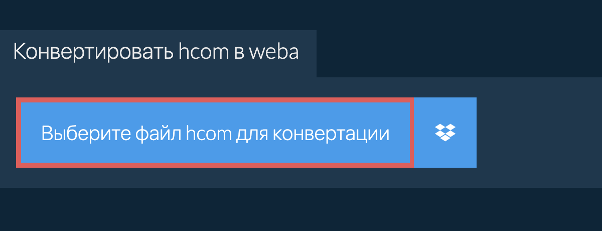 Конвертировать hcom в weba