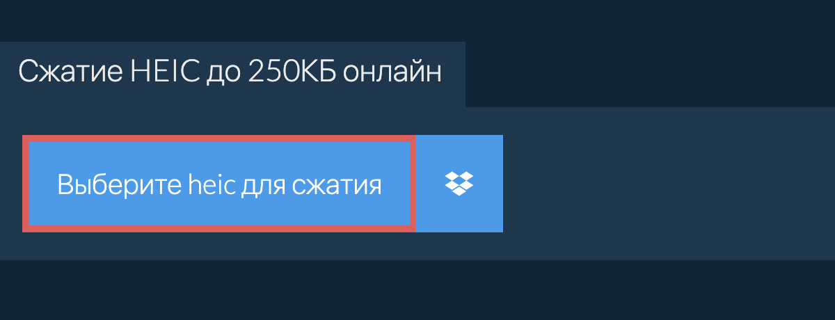 Сжатие heic до 250КБ онлайн