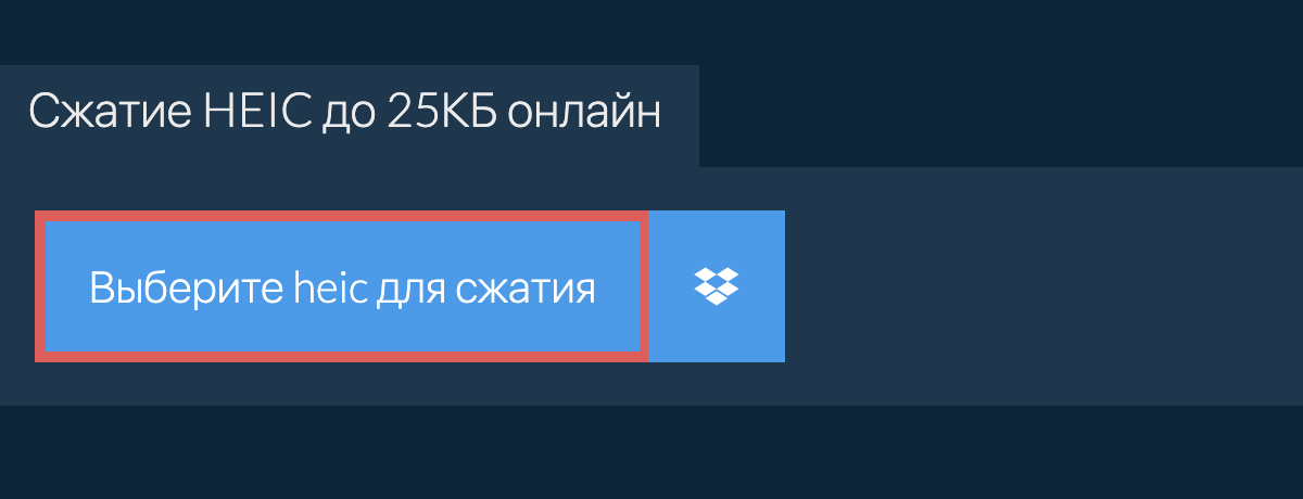 Сжатие heic до 25КБ онлайн