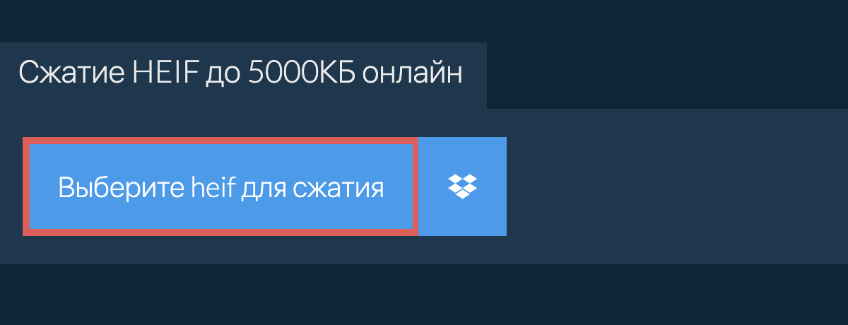 Сжатие heif до 5000КБ онлайн