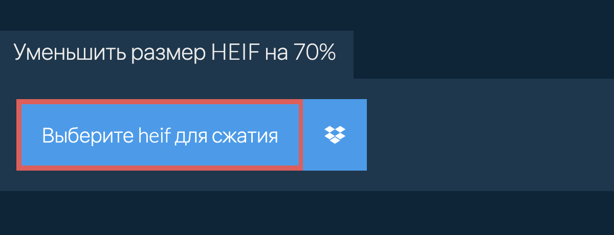 Уменьшить размер heif на 70%