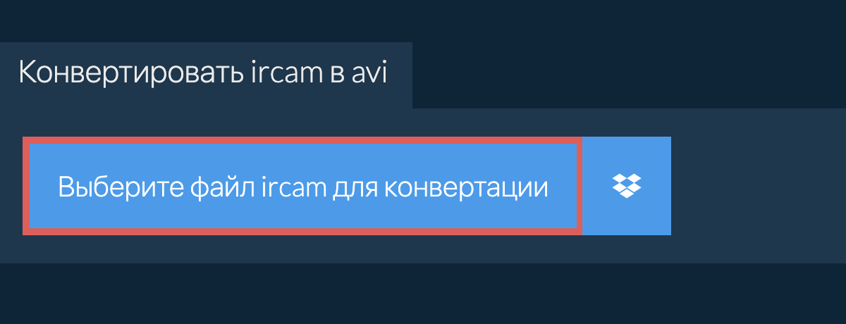 Конвертировать ircam в avi