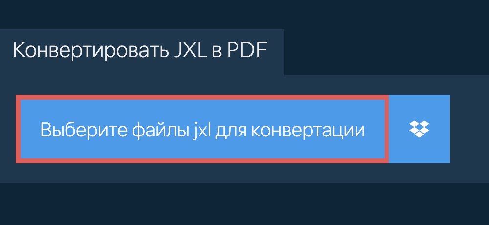 Конвертировать jxl в pdf