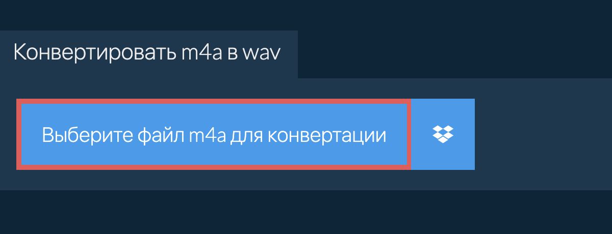 Конвертировать m4a в wav