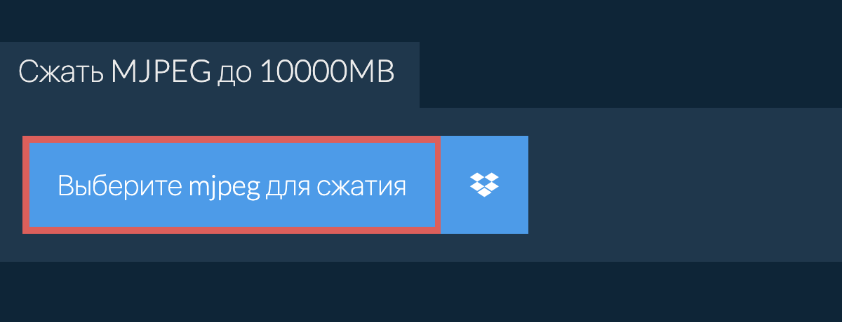 Сжать mjpeg до 10000MB