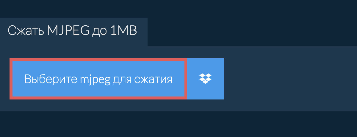 Сжать mjpeg до 1MB