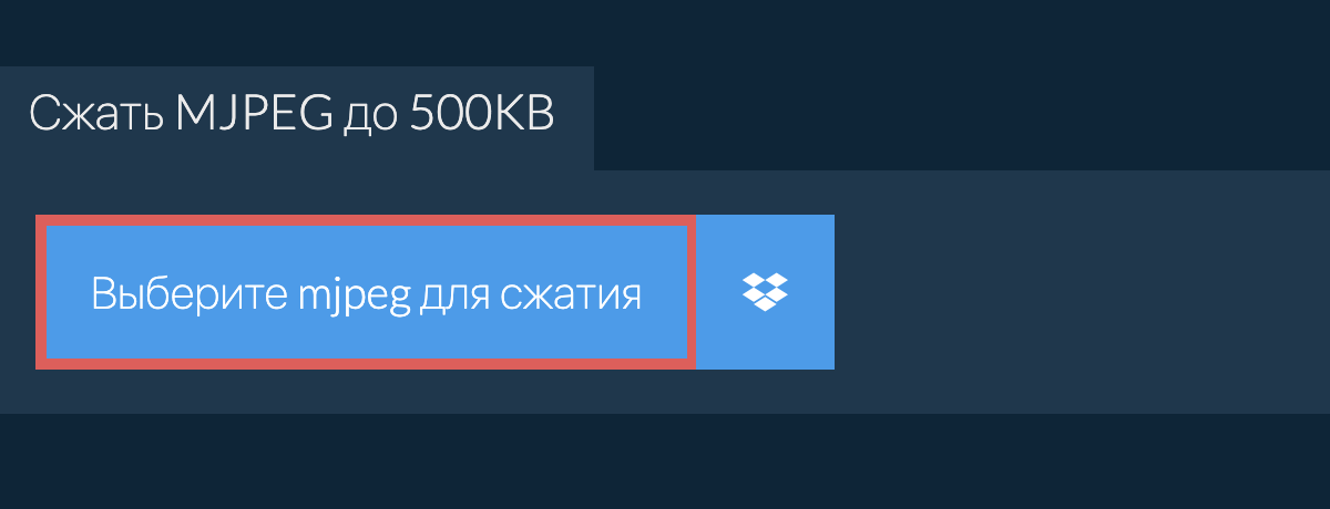 Сжать mjpeg до 500KB