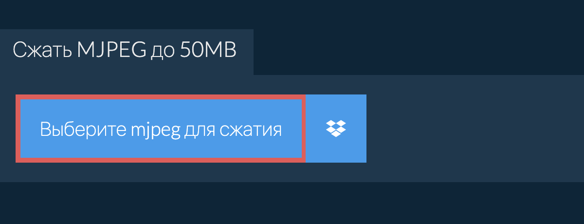 Сжать mjpeg до 50MB