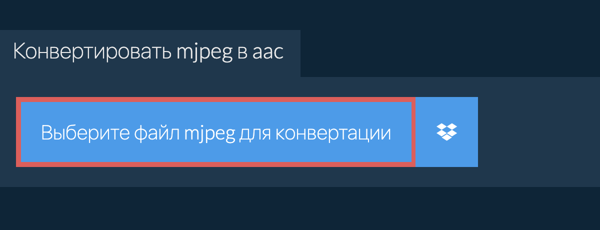 Конвертировать mjpeg в aac