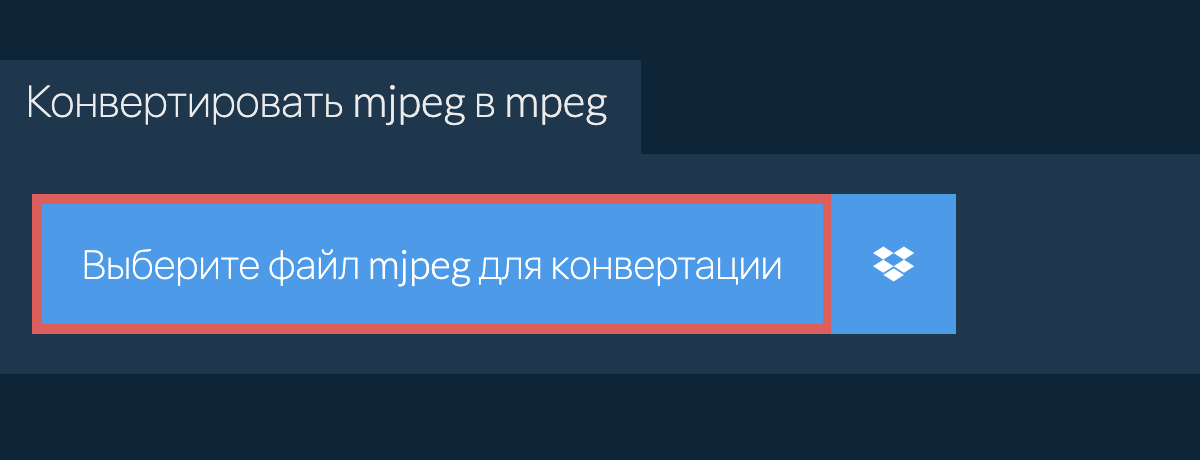 Конвертировать mjpeg в mpeg