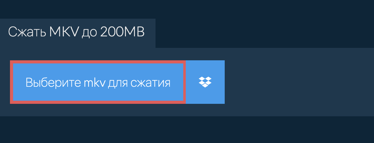 Сжать mkv до 200MB