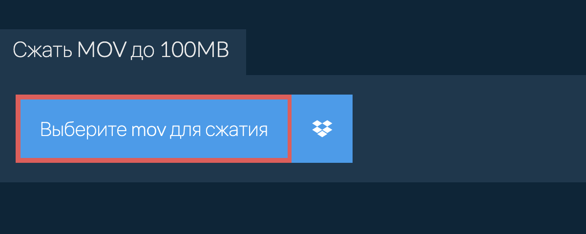 Сжать mov до 100MB