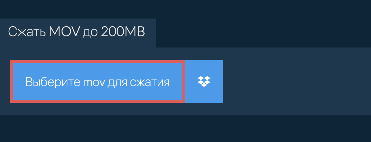 Сжать mov до 200MB