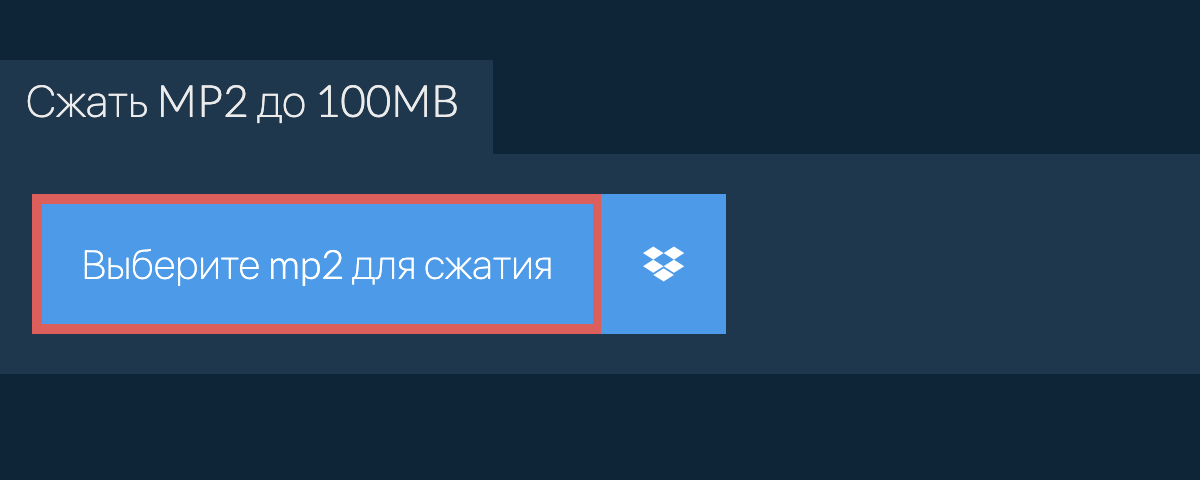 Сжать mp2 до 100MB