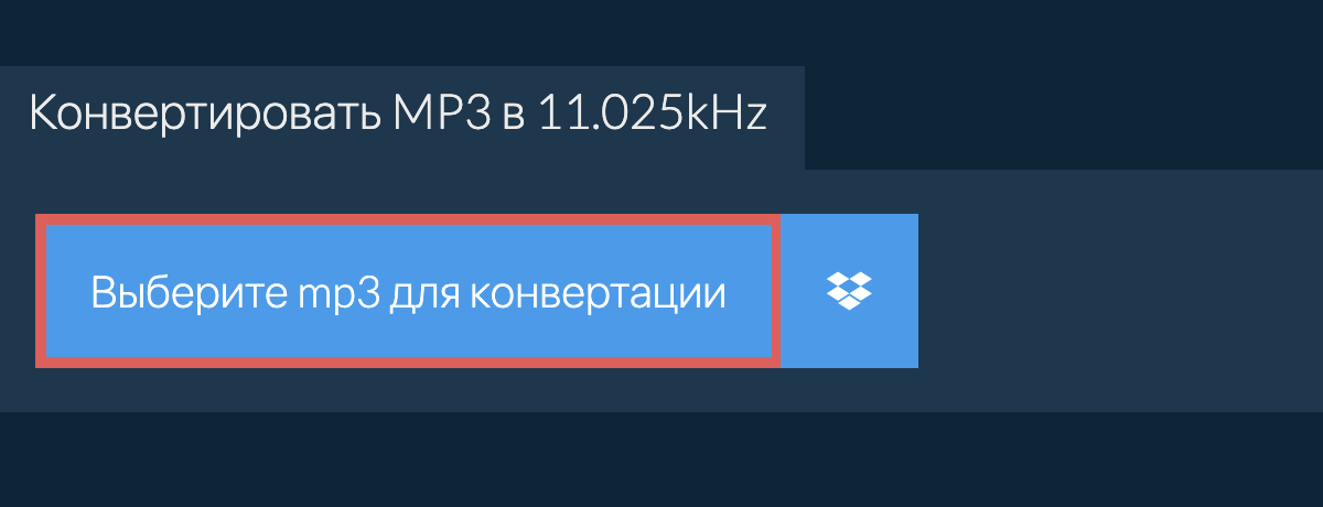 Выберите mp3 для конвертации