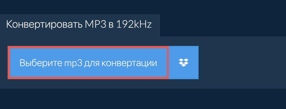 Выберите mp3 для конвертации