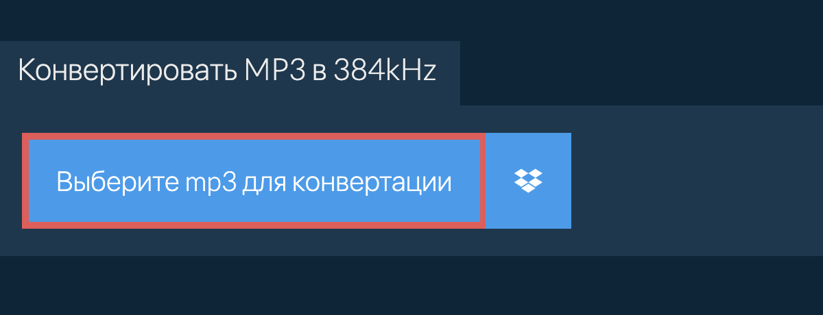 Выберите mp3 для конвертации