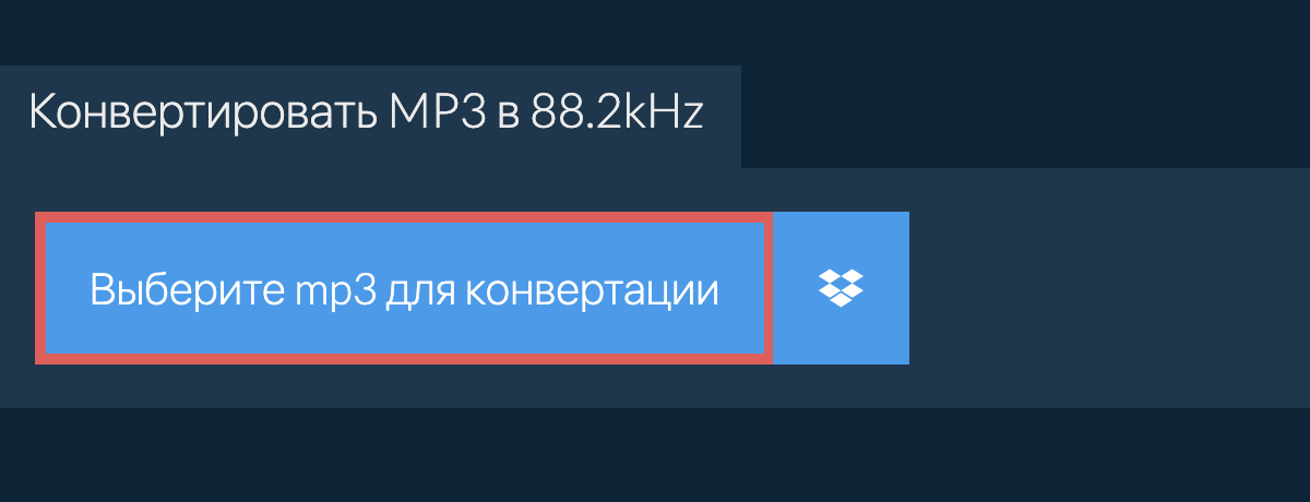 Выберите mp3 для конвертации