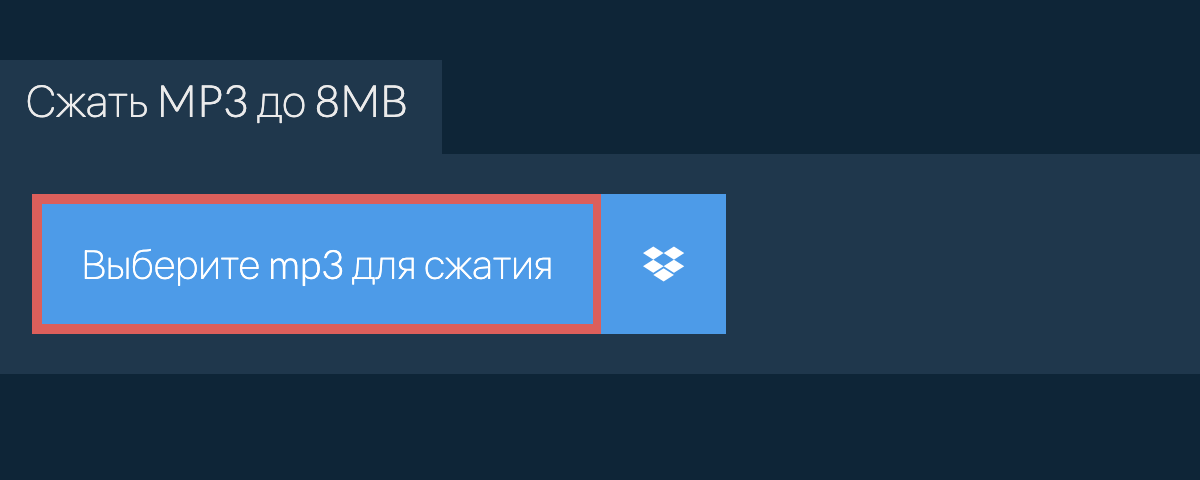 Сжать mp3 до 8MB