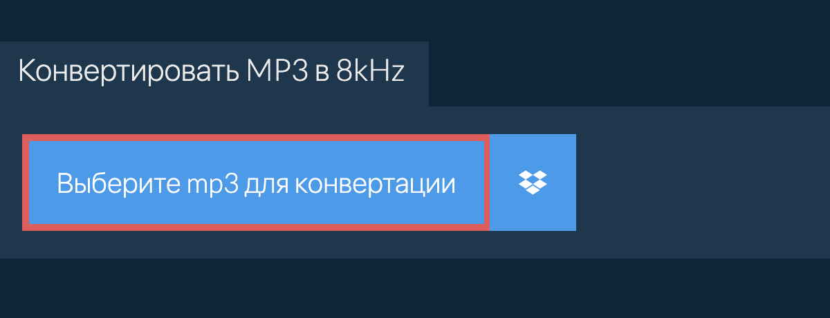 Выберите mp3 для конвертации