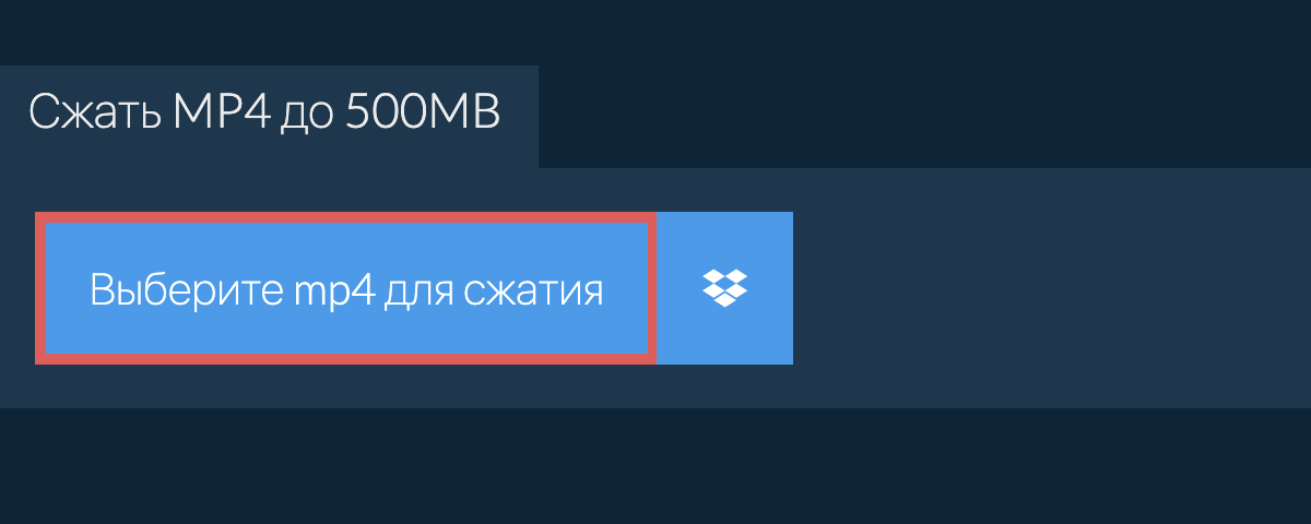 Сжать mp4 до 500MB