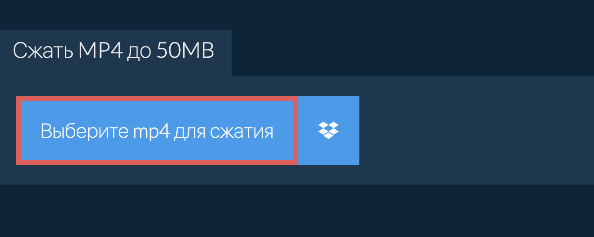 Сжать mp4 до 50MB