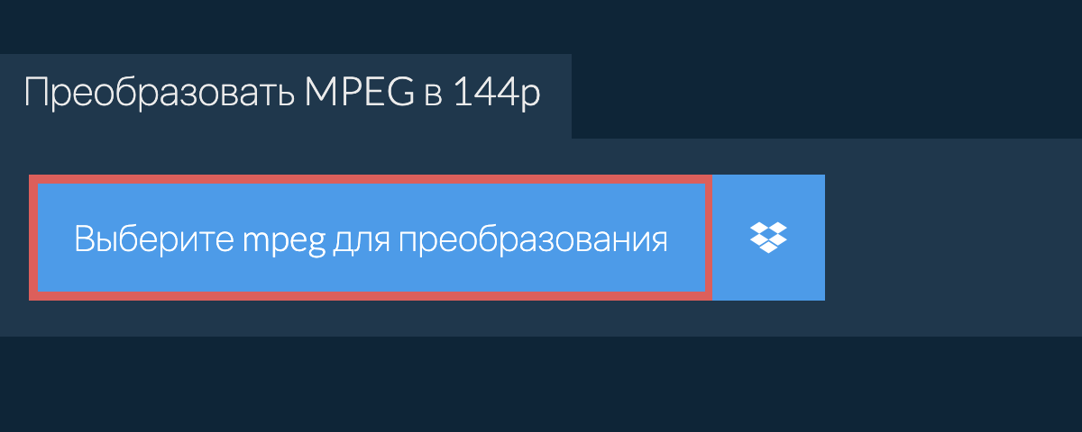 Преобразовать mpeg в 144p