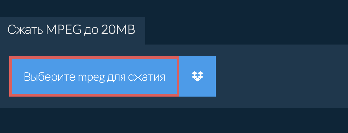 Сжать mpeg до 20MB