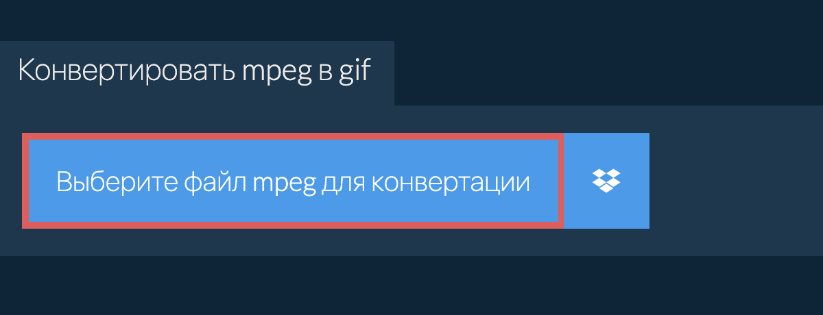 Конвертировать mpeg в gif