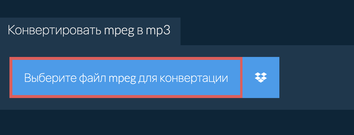 Конвертировать mpeg в mp3