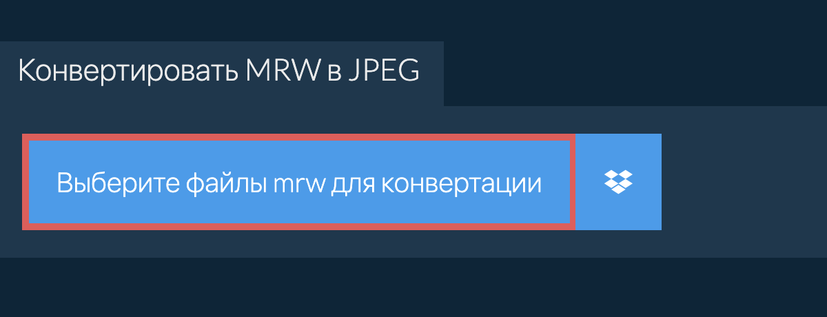 Конвертировать mrw в jpeg