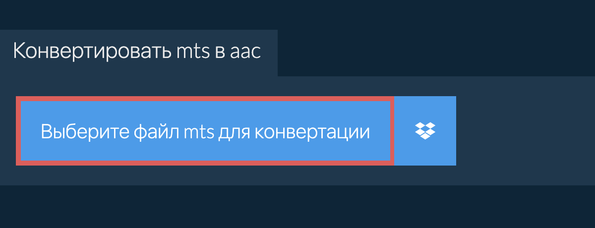 Конвертировать mts в aac