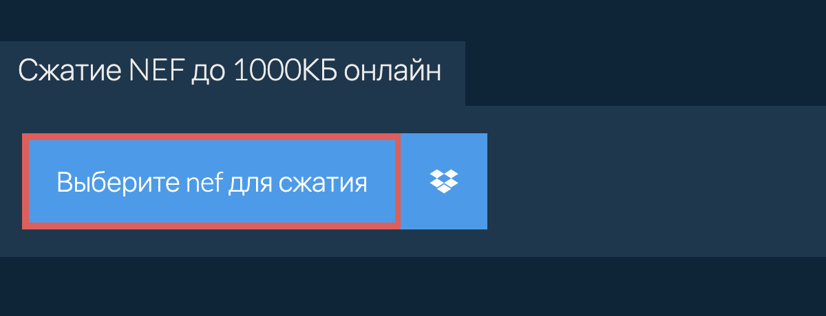 Сжатие nef до 1000КБ онлайн