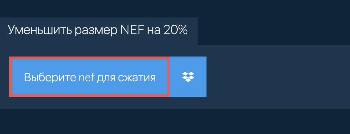 Уменьшить размер nef на 20%