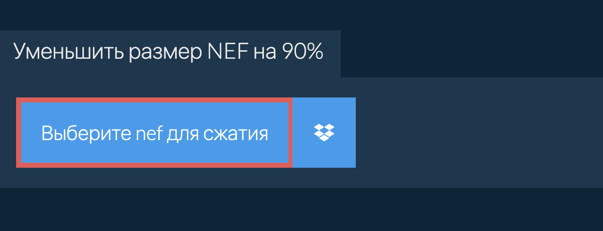 Уменьшить размер nef на 90%