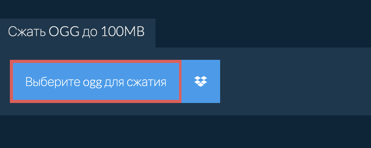 Сжать ogg до 100MB