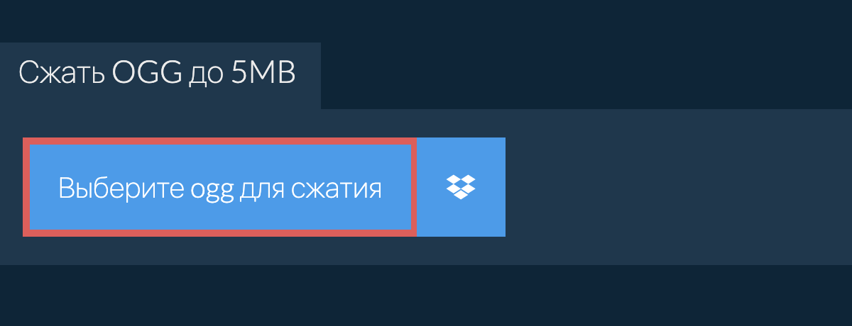 Сжать ogg до 5MB