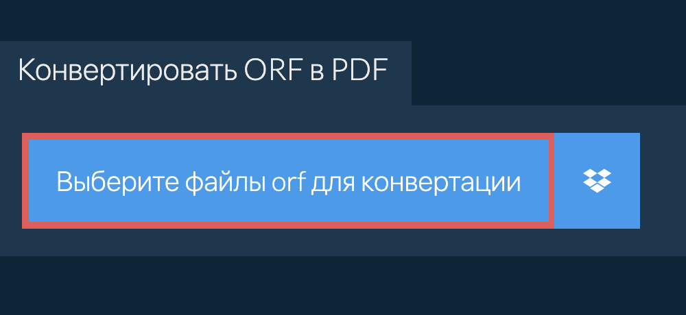 Конвертировать orf в pdf